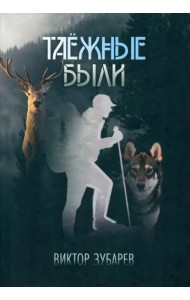 Таёжные были