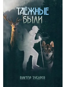 Таёжные были