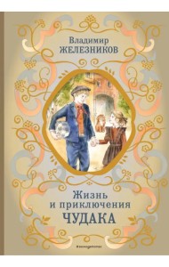 Жизнь и приключения чудака