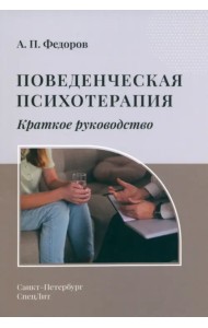 Поведенческая психотерапия. Краткое руководство
