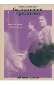 Балканская трилогия