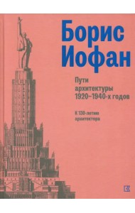 Пути архитектуры 1920-1940-х гг.