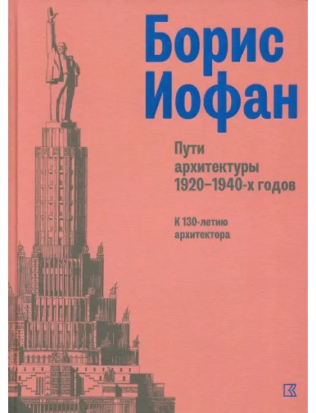 Пути архитектуры 1920-1940-х гг.