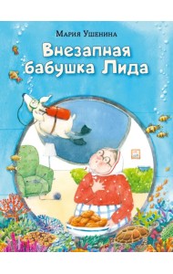 Внезапная бабушка Лида