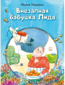 Внезапная бабушка Лида Внезапная бабушка Лида