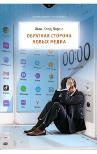 Обратная сторона новых медиа