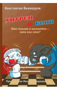 Хитрец и воин. Кто сильнее в шахматах: конь или слон?