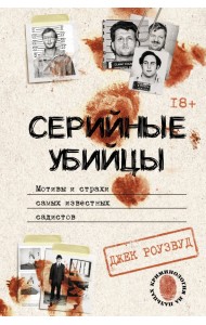 Серийные убийцы. Мотивы и страхи самых известных садистов