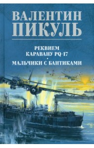 Реквием каравану PQ-17. Мальчики с бантиками