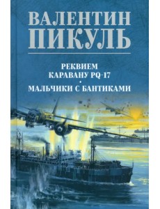 Реквием каравану PQ-17. Мальчики с бантиками Реквием каравану PQ-17. Мальчики с бантиками