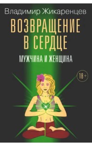 Возвращение в сердце. Мужчина и женщина