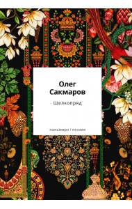 Шелкопряд. Стихи, песни, поэмы