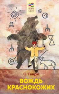 Вождь краснокожих