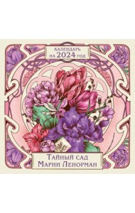 Тайный сад Марии Ленорман. Календарь настенный на 2024 год, 300х300 мм