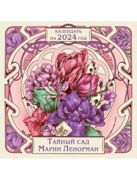 Тайный сад Марии Ленорман. Календарь настенный на 2024 год, 300х300 мм