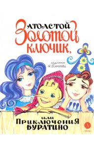 Золотой ключик, или Приключения Буратино