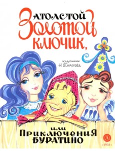 Золотой ключик, или Приключения Буратино