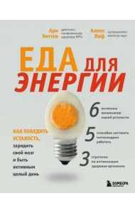 Еда для энергии. Как победить усталость, зарядить свой мозг и быть активным целый день
