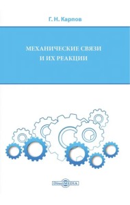 Механические связи и их реакции. Учебное пособие для бакалавров по всем техническим направлениям