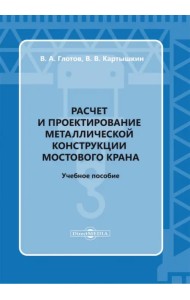 Расчет и проектирование металлической конструкции мостового крана. Учебное пособие