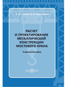 Расчет и проектирование металлической конструкции мостового крана. Учебное пособие Расчет и проектирование металлической конструкции мостового крана. Учебное пособие