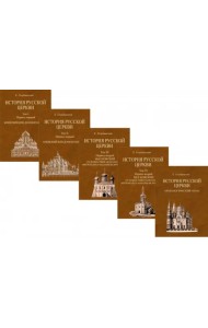 История Русской Церкви. 4 тома + Атлас