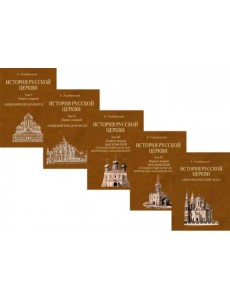 История Русской Церкви. 4 тома + Атлас