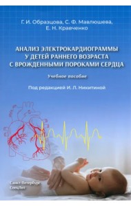 Анализ электрокардиограммы у детей раннего возраста с врожденными пороками сердца