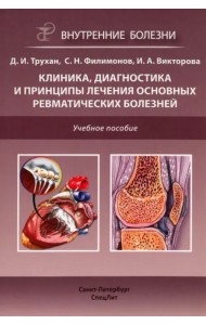 Клиника, диагностика и лечение основных ревматических болезней. Учебное пособие