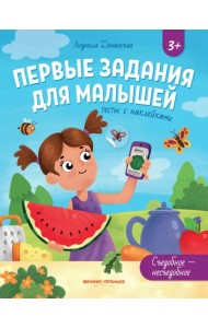 Съедобное - несъедобное. Тесты с наклейками. 3+