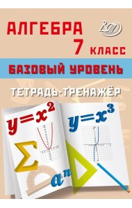Алгебра. 7 класс. Базовый уровень. Тетрадь-тренажёр