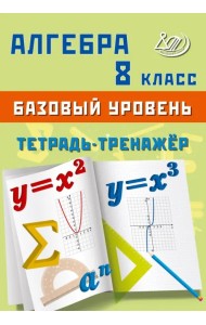 Алгебра. 8 класс. Базовый уровень. Тетрадь-тренажёр