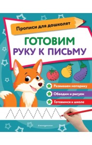 Готовим руку к письму