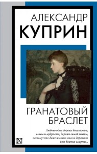 Гранатовый браслет