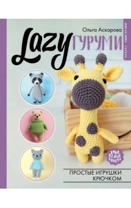 LAZYгуруми. Простые игрушки крючком. Проект амигуруми