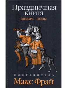 Праздничная книга. Январь - июль