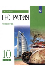 География. 10 класс. Учебник. Углубленный уровень. ФГОС