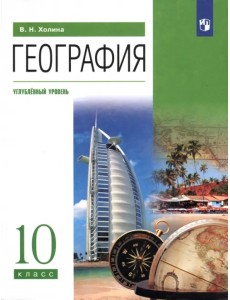 География. 10 класс. Учебник. Углубленный уровень. ФГОС