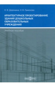 Архитектурное проектирование зданий дошкольных образовательных учреждений. Учебное пособие