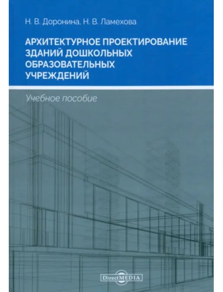 Архитектурное проектирование зданий дошкольных образовательных учреждений. Учебное пособие