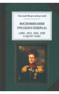 Евгений Вюртембергский. Воспоминания русского генерала