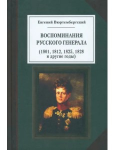 Евгений Вюртембергский. Воспоминания русского генерала