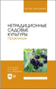 Нетрадиционные садовые культуры. Практикум. Учебное пособие для вузов
