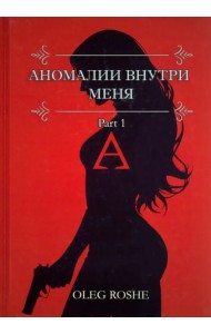 Аномалии внутри меня. Part 1