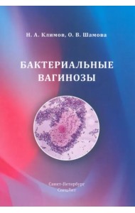 Бактериальные вагинозы