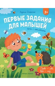 Право - лево, верх - низ. Тесты с наклейками. 3+