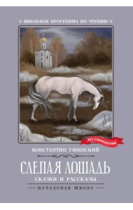 Слепая лошадь