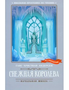 Снежная королева Снежная королева