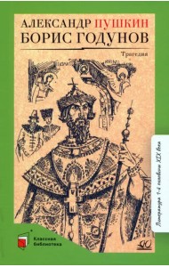 Борис Годунов. Трагедия