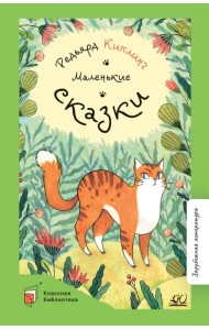 Маленькие сказки